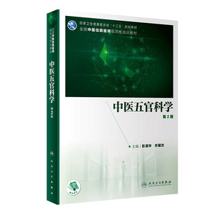 中医五官科学第2版 彭清华忻耀杰主编 2020年8月规划教材