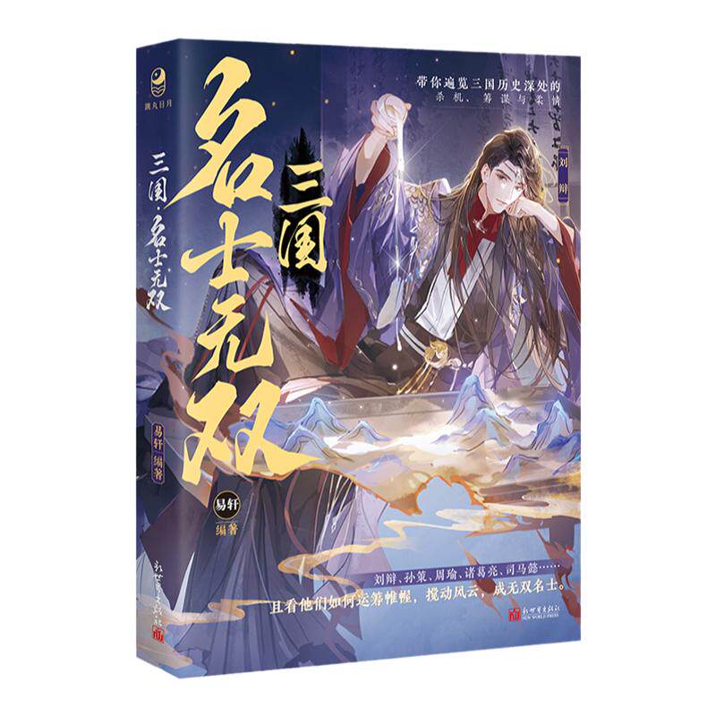 跳丸日月正版 三国：名士无双【限量扉页签名】易轩编著 古风美男小说历史故事 孙策周瑜诸葛亮刘辩赵云刘备 古人很潮mook