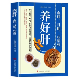 养好肝血旺目明心情好彩色图解 养肝就是养命正版 食疗运动按摩刮痧拔罐助您全方位养肝护肝实用保健书 零基础自学中医入门大全