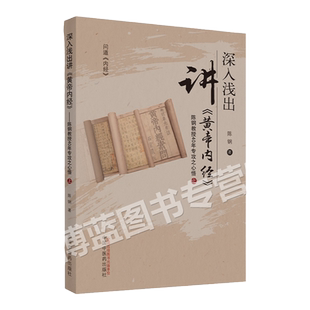 正版 深入浅出讲《黄帝内经》 陈钢 著 中国中医药出版社