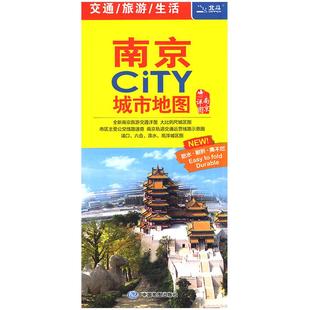 【2026版】南京地图 南京city城市地图 交通旅游  旅行地图 南京购房及学校分布 浦口六合溧水高淳城区图 北斗出品