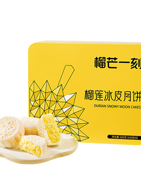 榴芒一刻榴莲冰皮月饼