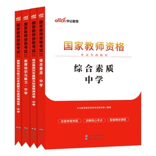 中公教资新版2026年教资考试中学资料教师资格证考试用书2025年教材历年真题试卷重点资料密押卷题库初高中语文数学英语电子版网课