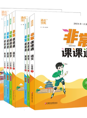 2026秋初中非常课课通七八九年级