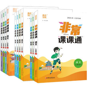 2026春新版初中非常课课通七八九年级上下册语文数学英语物理化学道德与法治政治历史初中一二三同步组合训练教材课本练习册教辅书