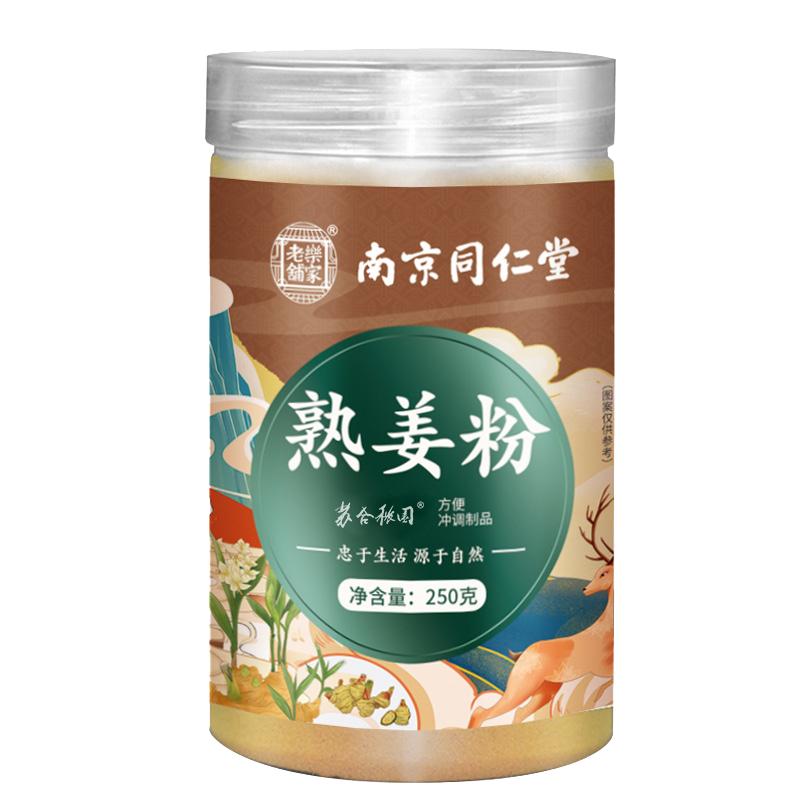 同仁堂熟姜粉食用正品旗舰店非云南特级纯正宗生姜粉小黄姜粉冲饮