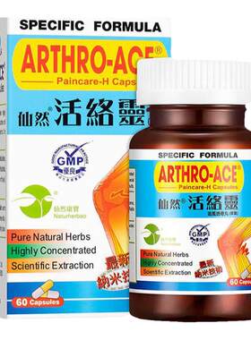 香港进口仙然活络灵胶囊60粒风湿骨痛湿寒疼痛关节肿痛