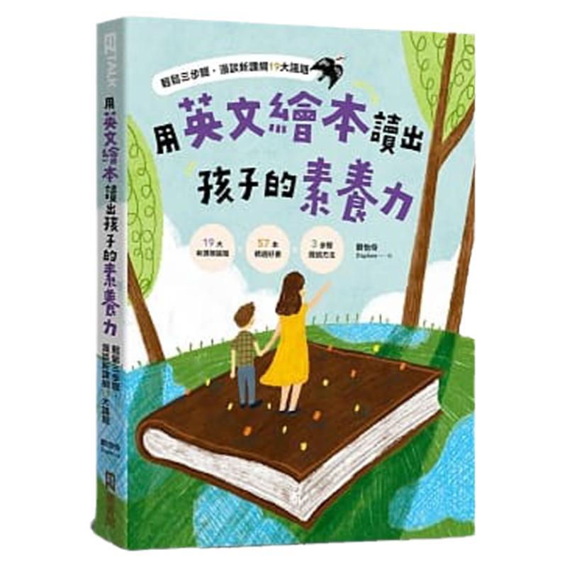 预售 刘怡伶(Daphne) 用英文绘本读出孩子的素养力:轻松三步骤,漫谈新课纲19大议题 EZ丛书馆