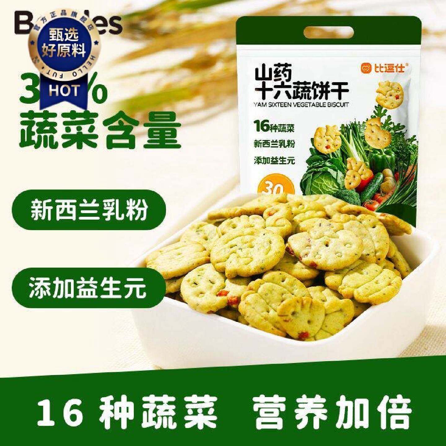 比逗仕30蔬菜含量儿童山药十六蔬早餐饼新西兰乳粉益生元营养