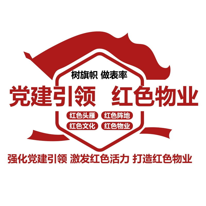 红色物业文化墙公司办公室背景服务中心企业小区业委会便民党建群