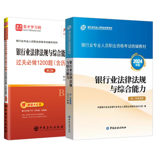 2026银行从业资格证考试银行从业初级法律法规与综合能力教材过关习题集赠送电子版含25年真题搭银行管理贷款风险管理圣才官方图书