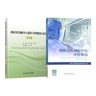 静脉用药调配中心建设与管理指南答疑 评估规范 医嘱审核速览 集中调配质量管理技术操作规范问答 静脉用药调配中心书籍