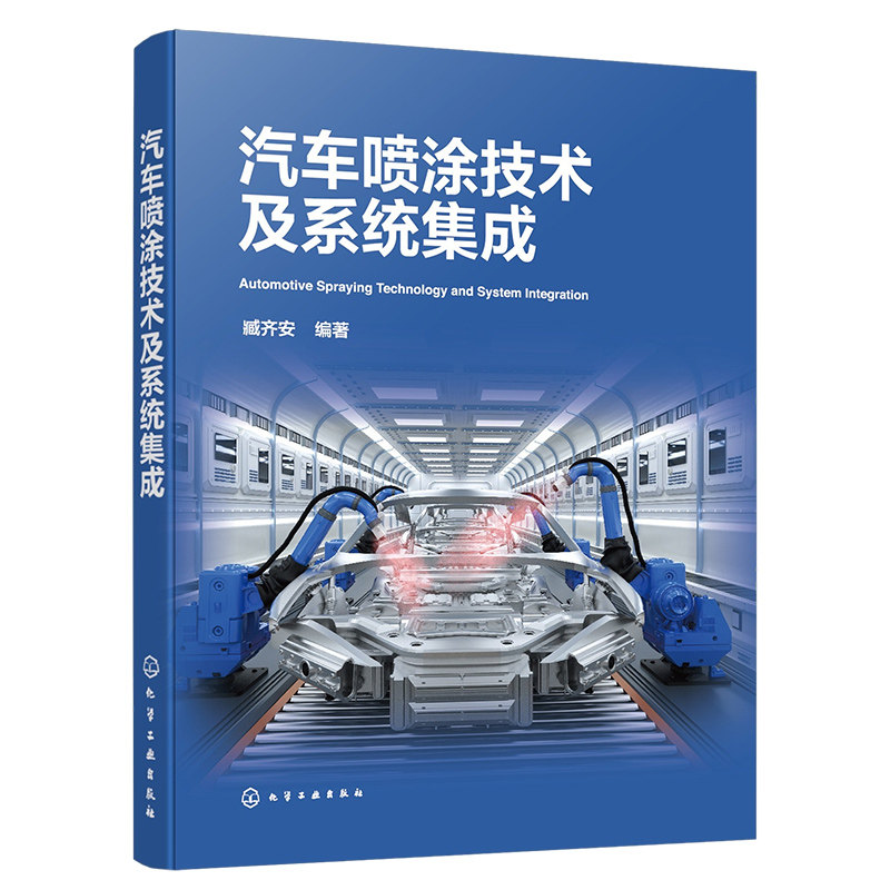 正版 汽车喷涂技术及系统集成 臧齐安 汽车喷涂专业的系列设计设备制造生产线操作人员从事汽车涂装焊装总装工程技术人员参考书籍
