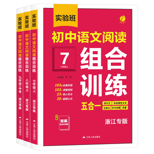【浙江专版】2026实验班初中语文阅读组合训练七八九年级中考 初一二三语文阅读理解五合一现代文非连续性文本文言文古代诗歌名著