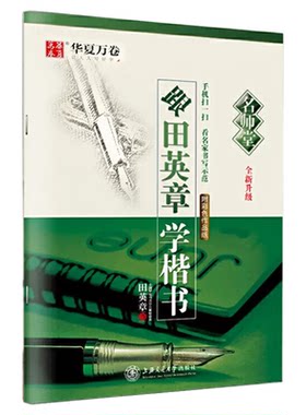 华夏万卷跟田英章学楷书