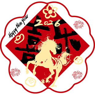2026新年装饰贴纸窗花马年布置门窗骏马喜乐静电挂饰生肖玻璃春节