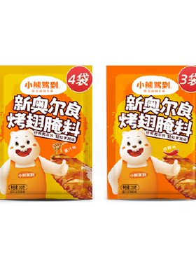 小熊驾到新奥尔良腌料咸香微辣