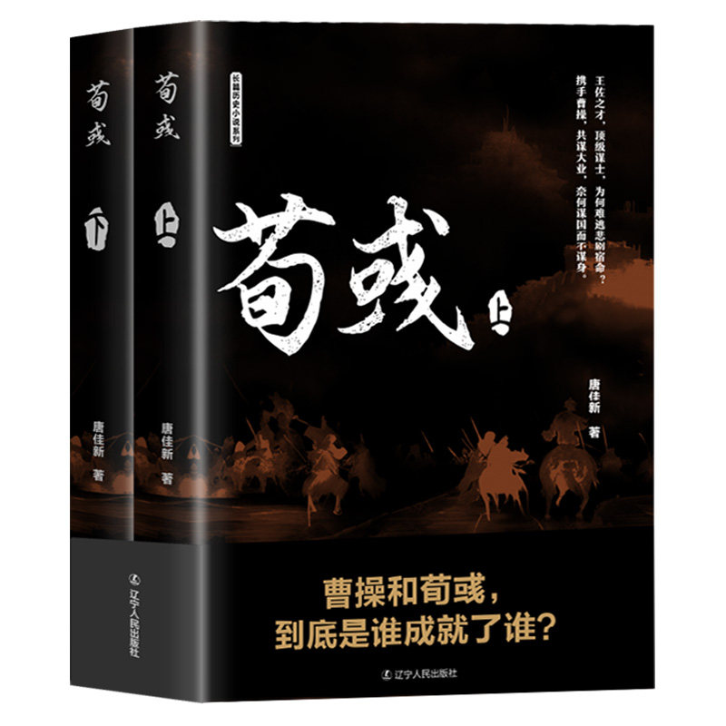 全两册荀彧 剖析曹操首席谋臣 剖析曹操首席谋臣一生，还原汉末乱世风云 读懂君臣纠葛 三国历史人物传记文学读物