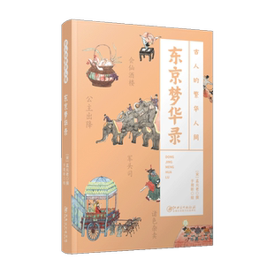 古人的繁华人间 东京梦华录  古代经典著作 全书配译文 精美插图  古人旅游生活指南社会风情趣闻轶事 江西美术出版社