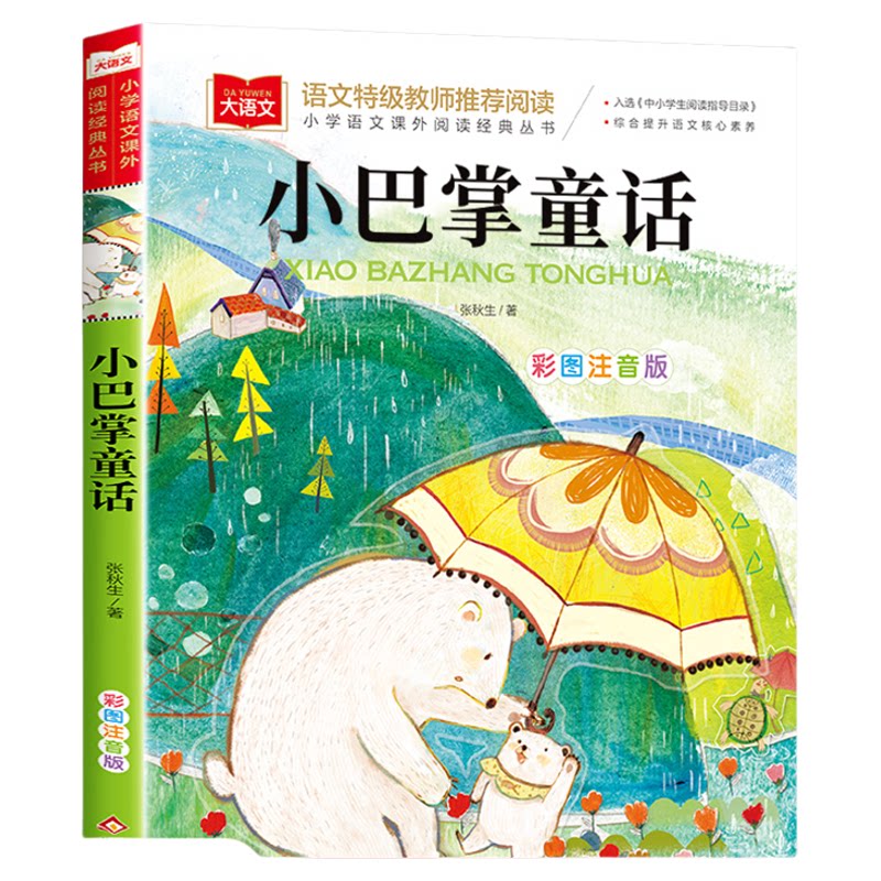 小巴掌童话一年级注音版张秋生正版 小学生二年级课外书必读下册经典书目低年级课外阅读童话故事书6岁以上儿童