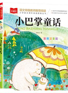 小巴掌童话张秋生正版注音版