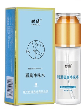 狐臭净味水半月清喷剂止汗去腋臭