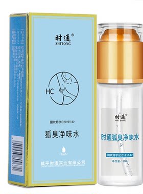 狐臭净味水半月清喷剂止汗去腋臭