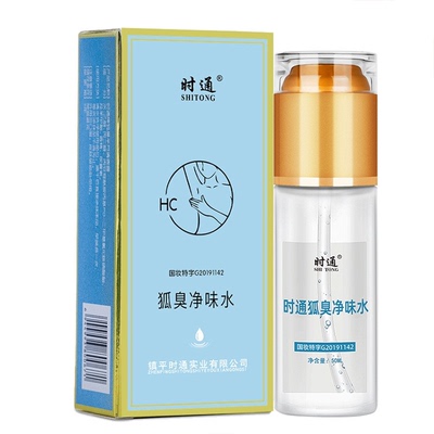狐臭净味水半月清喷剂止汗去腋臭