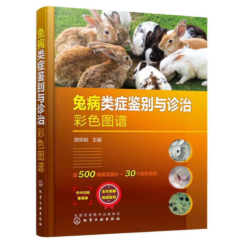 兔病类症鉴别与诊治彩色图谱 顾宪锐 主编 正版书籍 新华书店旗舰店文轩官网 化学工业出版社