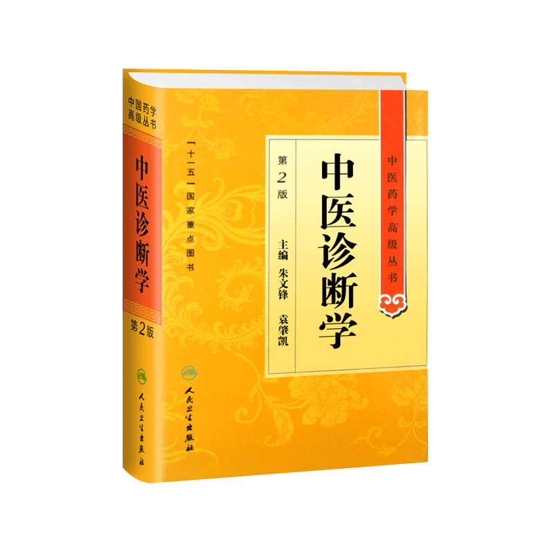 正版中医药学丛书中医诊断学第2版版朱文锋人民卫生出版社