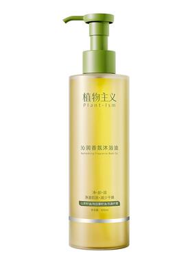 植物主义滋润保湿舒缓香氛沐浴油