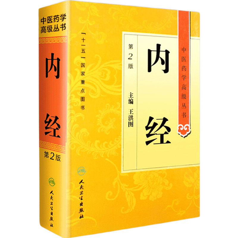 内经 中医药学高级丛书温病条辨金匮要略黄帝内经张仲景讲义校注医药卫生教材中医古籍书籍大全入门人民卫生出版社搭伤寒论