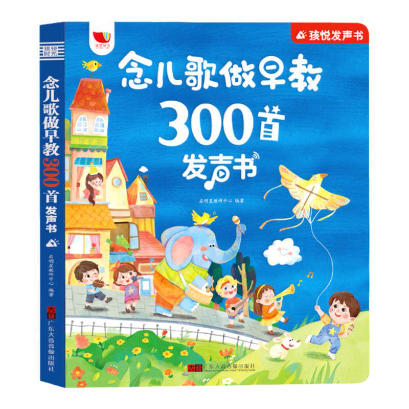 念儿歌做早教300首有声发声书