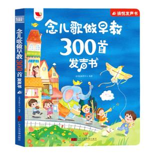 念儿歌做早教300首发声书会说话的早教有声书宝宝学唱童谣故事幼儿语言表达启蒙绘本0-1-2-6岁儿童益智书籍儿歌三百首点读有声读物