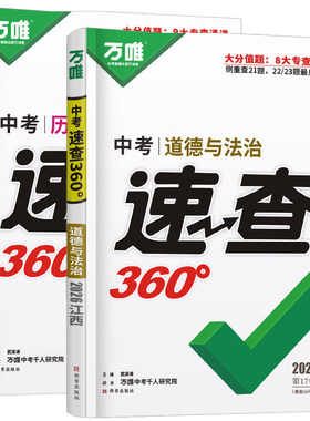 万唯中考速查360政治历史