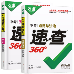 【南昌发货】2026新版万唯中考政史速查360道法政治历史江西中考速查开卷考试初三考场速查速记抢分手册试题研究万维中考热点速递