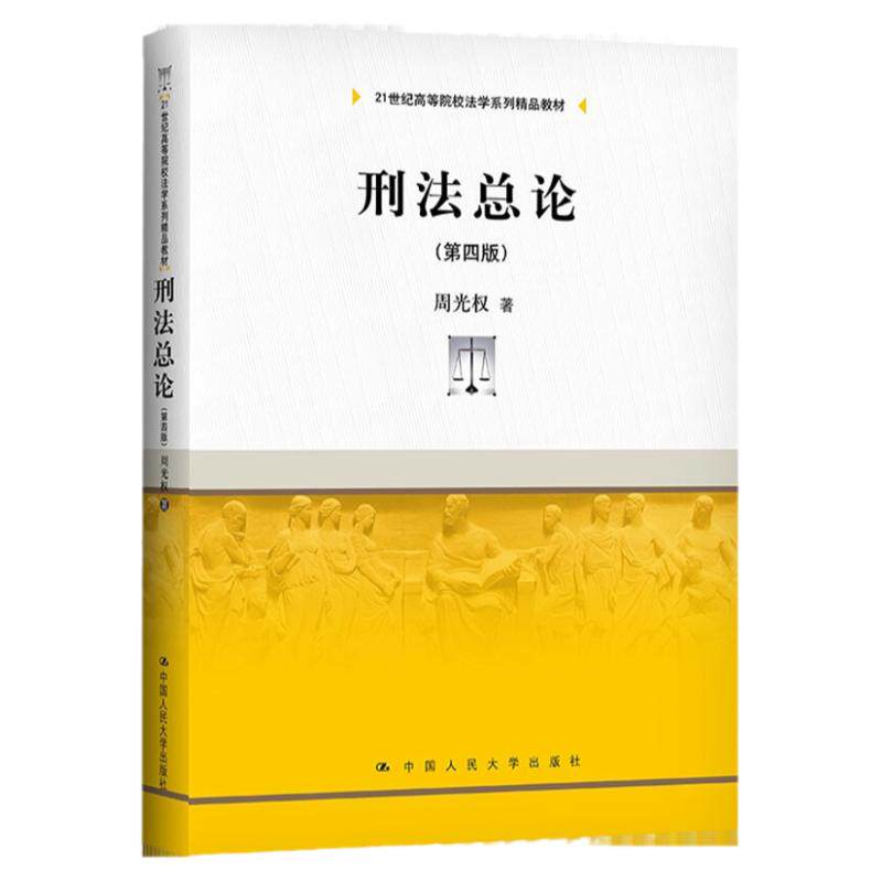 刑法总论 第四版 周光权 21世纪高等院校法学系列精品教材 中国人民大学出版社 犯罪成立理论 未遂论 正犯与共犯 犯罪竞合论