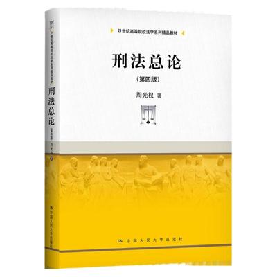 刑法总论 第四版 周光权 21世纪高等院校法学系列精品教材  中国人民大学出版社  犯罪成立理论 未遂论 正犯与共犯 犯罪竞合论