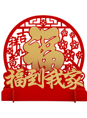 福到我家乔迁玄关客厅装饰摆件