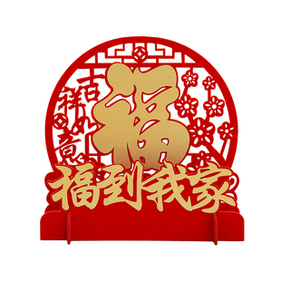 福到我家乔迁之喜入户玄关布置摆件新居客厅桌面装饰用品家居好物