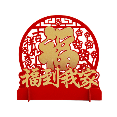 福到我家乔迁玄关客厅装饰摆件