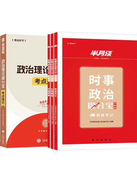 半月谈2026政治理论省考时政热点2026国考行测政治理论事业单位事业编考试教材2025行测和申论遴选三支一扶公务员考试