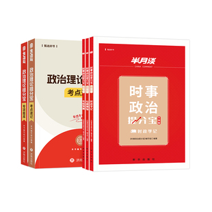 半月谈2026政治理论省考时政热点2026国考行测政治理论事业单位事业编考试教材2025行测和申论遴选三支一扶公务员考试