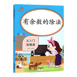 乐学熊 有余数的除法小学二年级数学口算教具竖式计算天天练练习口算本乘法练习题上册下册练习册表内同步专项训练人教版暑假作业