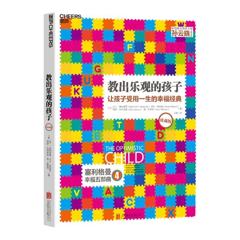 【湛庐旗舰店】赠定制笔记本 教出乐观的孩子（珍藏版）正版书籍 家庭教育 科学教养 积极心理学 心理学 育儿 塞利格曼幸福