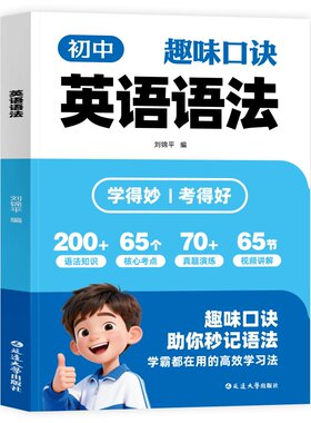 抖音同款初中英语语法趣味口诀初中生七八九年级中考专项训练高频考点知识归纳总结大全精讲初一二三天天练工具书单词速记词汇作文