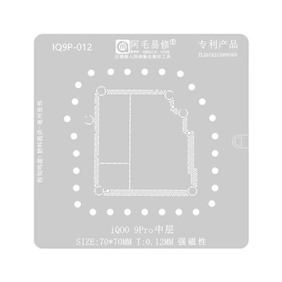 阿毛易修iQOO7中层植锡网 VIVO iQOO8 PRO IQOO9 PRO主板中层钢网