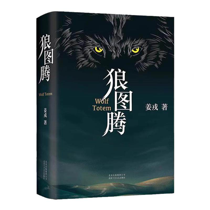 狼图腾姜戎著必读经典长篇小说书