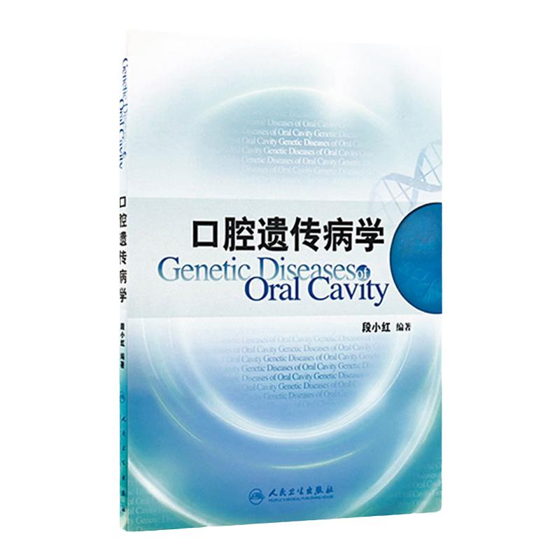 口腔遗传病学罕见病分子诊断检查病例流行病学孟德尔人民卫生出版社医学颌面部临床科学9787117165662耳鼻喉科临床医学书籍