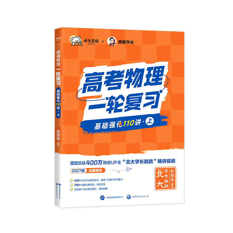 2027北大跳跳学长物理讲义高中学教辅